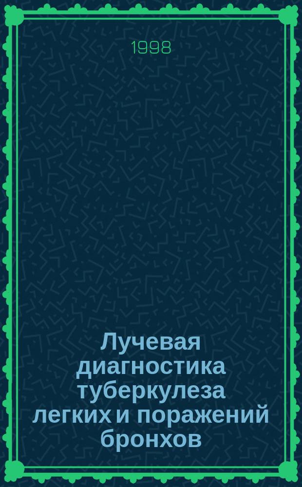 Лучевая диагностика туберкулеза легких и поражений бронхов : Пособие для врачей
