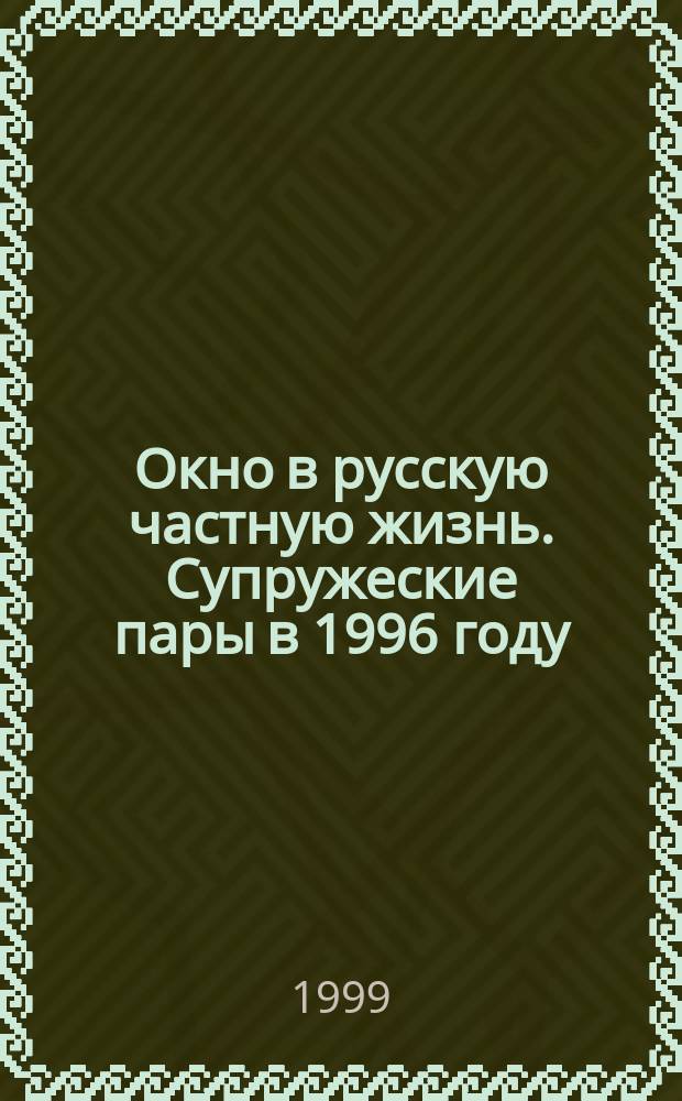 Окно в русскую частную жизнь. Супружеские пары в 1996 году