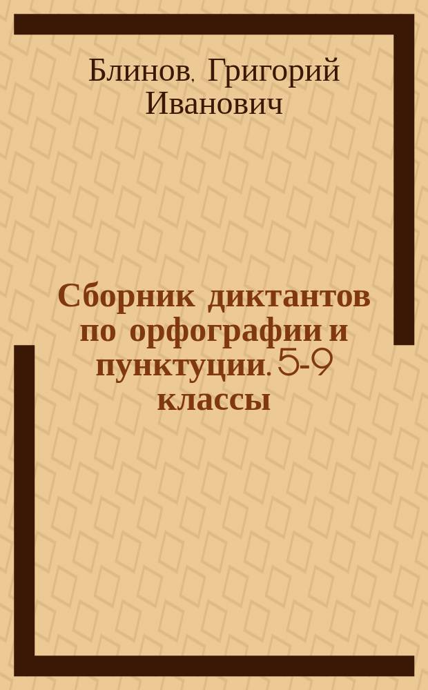 Сборник диктантов по орфографии и пунктуции. 5-9 классы : Кн. для учителя