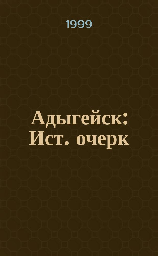 Адыгейск : Ист. очерк