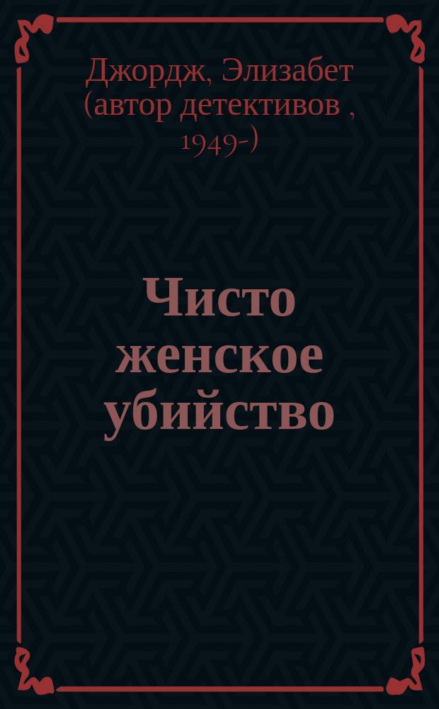 Чисто женское убийство : Роман