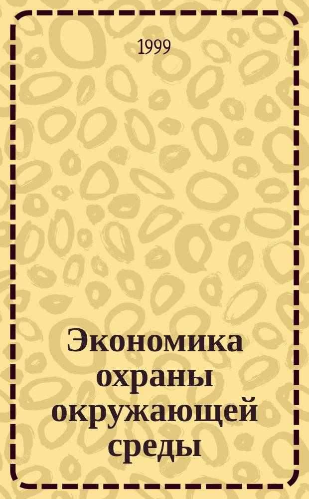 Экономика охраны окружающей среды : Курс лекций
