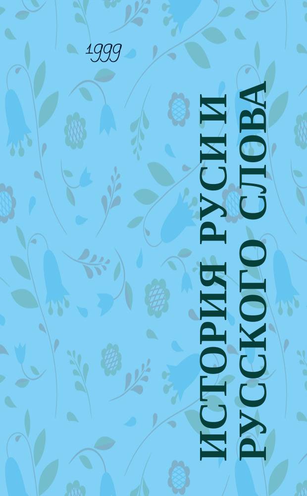 История Руси и русского Слова : Конец IX - нач. XVI в. : Опыт беспристраст. исслед