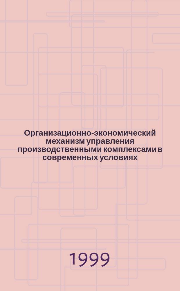 Организационно-экономический механизм управления производственными комплексами в современных условиях