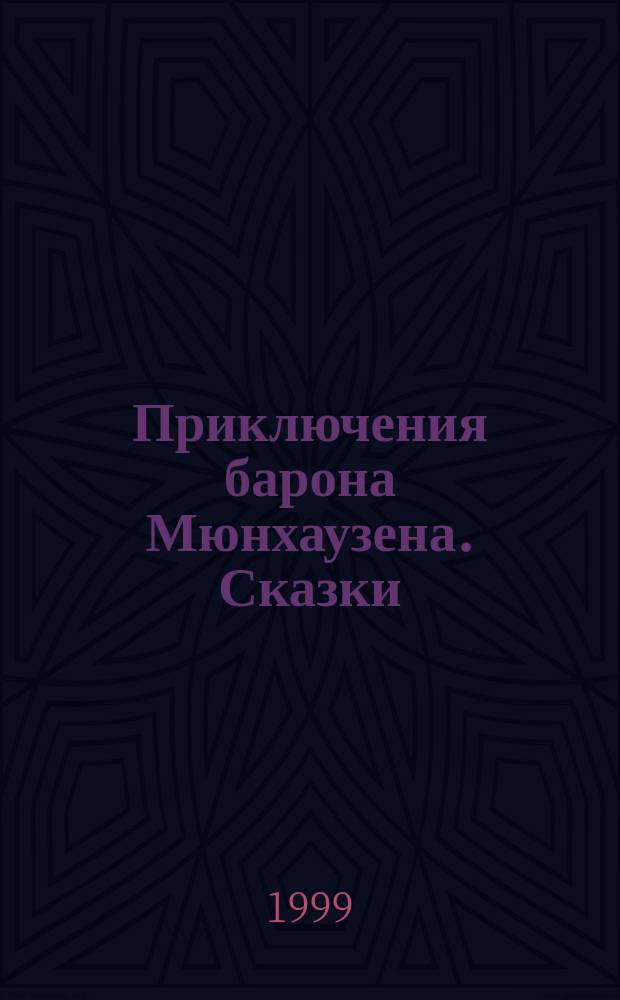 Приключения барона Мюнхаузена. Сказки : [Для мл. и сред. шк. возраста]