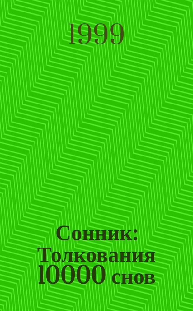 Сонник : Толкования 10000 снов