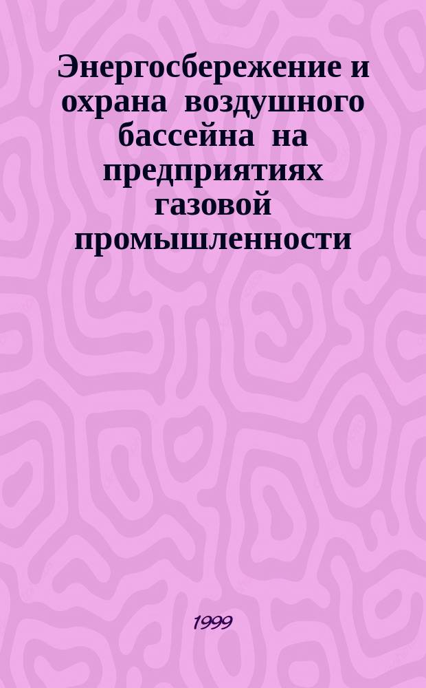 Энергосбережение и охрана воздушного бассейна на предприятиях газовой промышленности : Учеб. пособие для системы непрерыв. фирм. проф. обучения на предприятиях и в орг. ОАО "Газпром"