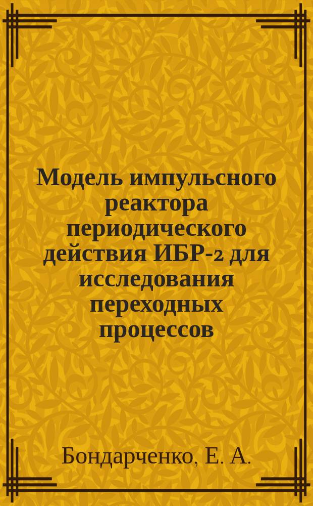 Модель импульсного реактора периодического действия ИБР-2 для исследования переходных процессов