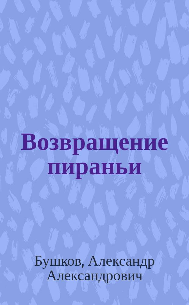 Возвращение пираньи : Роман