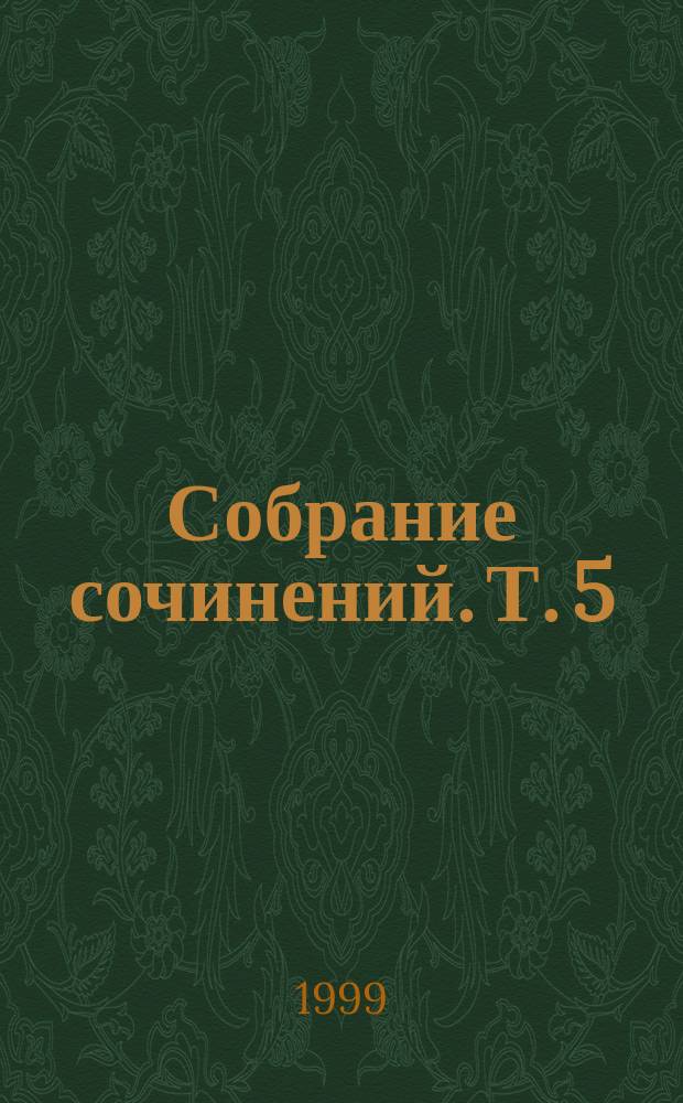 Собрание сочинений. Т. 5 : Мелодия над землей ; Гончие псы Гавриила
