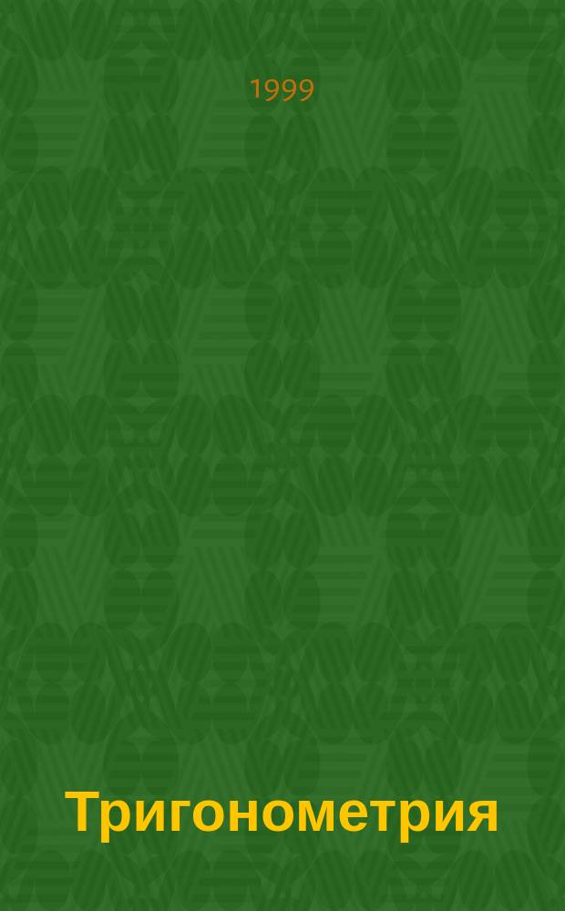 Тригонометрия : Учеб. пособие для учащихся ст. классов общеобразоват. шк