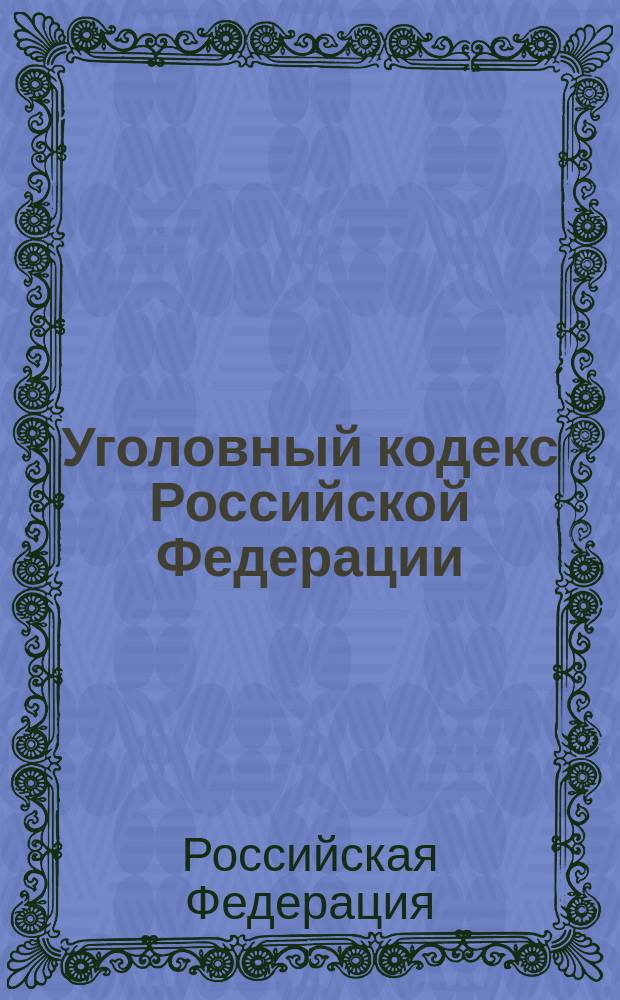 Уголовный кодекс Российской Федерации : С изм. и доп. на 15 сент. 1999 г
