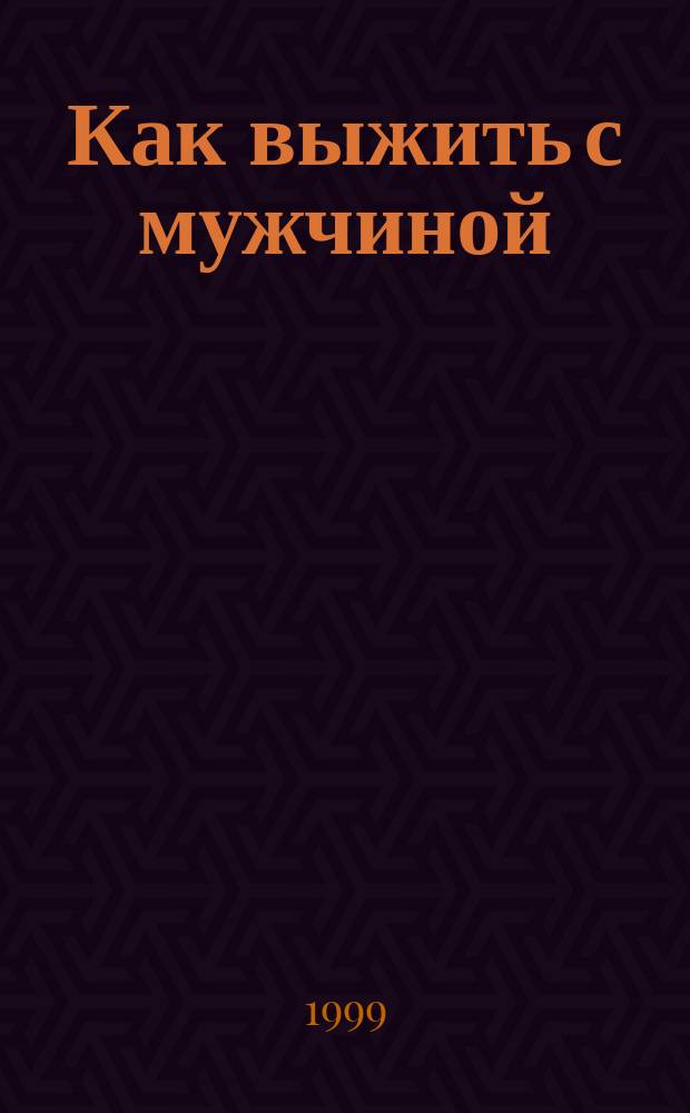 Как выжить с мужчиной