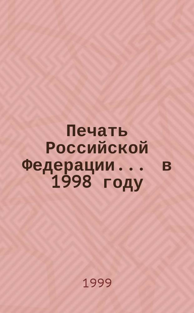 Печать Российской Федерации... ... в 1998 году