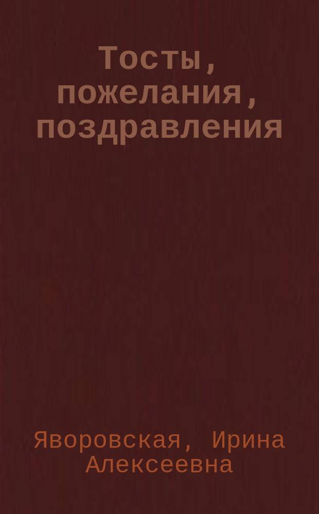 Тосты, пожелания, поздравления