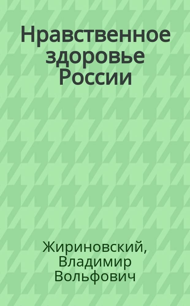 Нравственное здоровье России