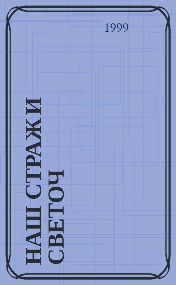 Наш страж и светоч : Сб. : К 30-летию Высш. комсом. шк. - Ин-та молодежи, 1969-1999