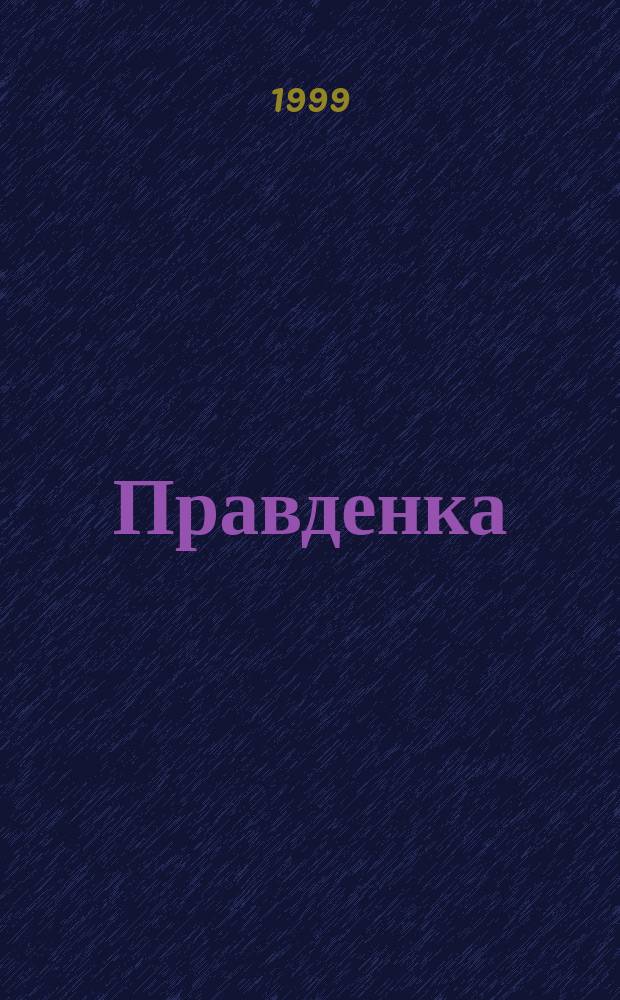 Правденка