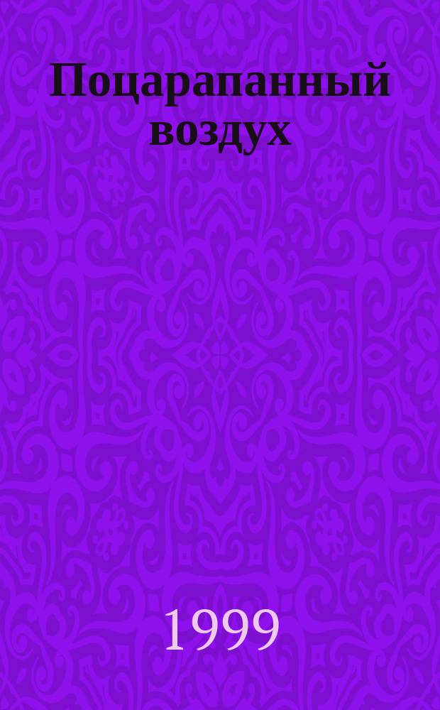 Поцарапанный воздух : Сб. стихотворений