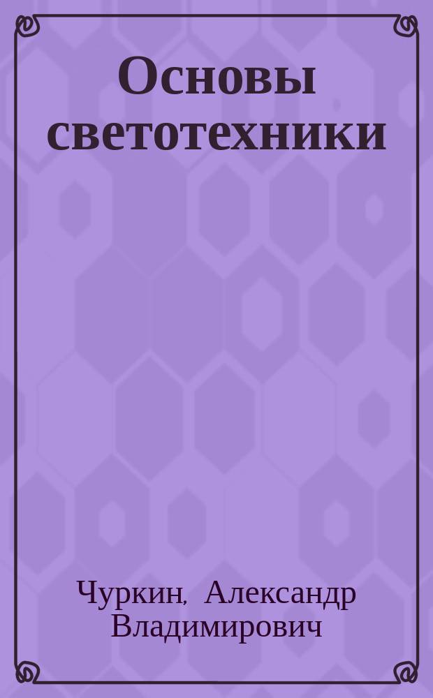 Основы светотехники : Учеб. пособие для спец. 281400 "Технология полиграф. пр-ва"