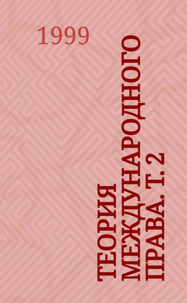 Теория международного права. Т. 2 : Старые и новые теоретические проблемы