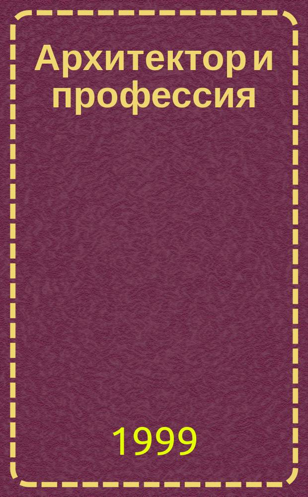 Архитектор и профессия : Сб. науч. работ преподавателей и аспирантов каф. архитектуры