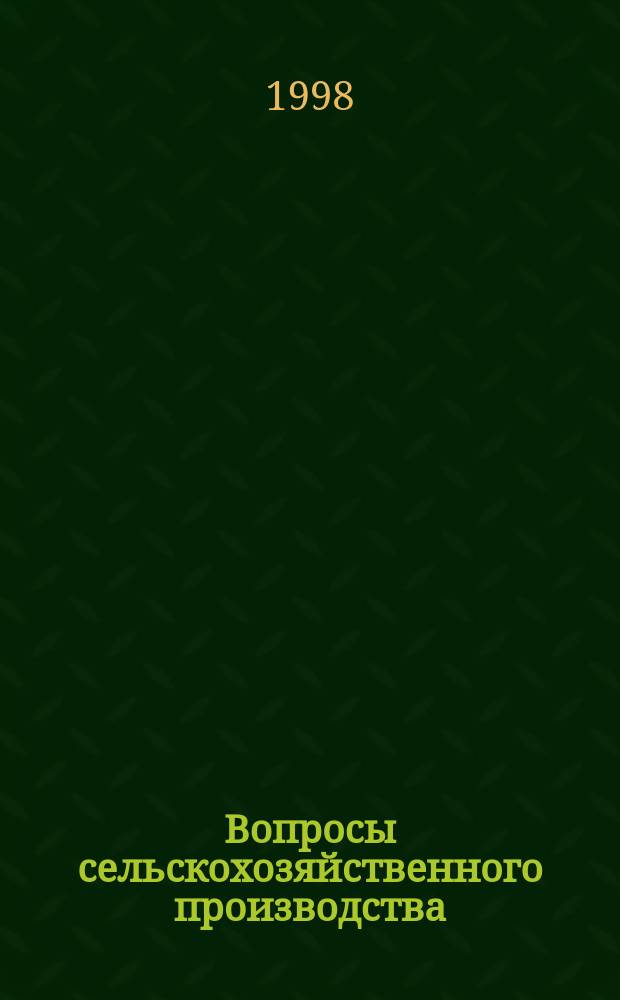 Вопросы сельскохозяйственного производства : Сб. науч. тр