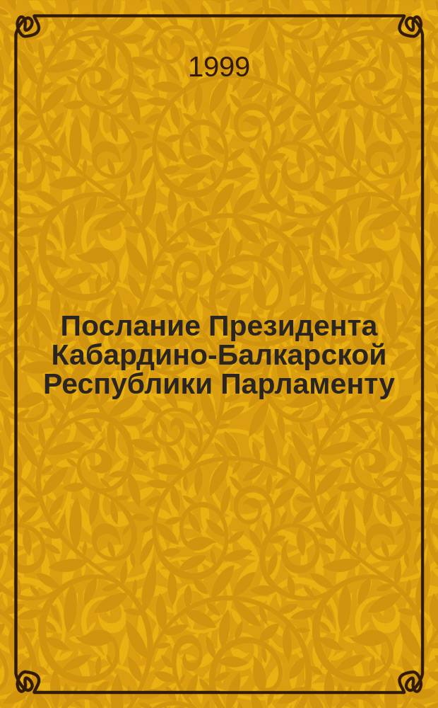 Послание Президента Кабардино-Балкарской Республики Парламенту
