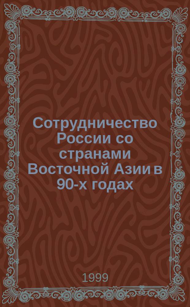 Сотрудничество России со странами Восточной Азии в 90-х годах = Cooperation of Russia with East Asian countries in 90-th : Докл. на междунар. науч.-практ. конф., 3 марта 1999 г