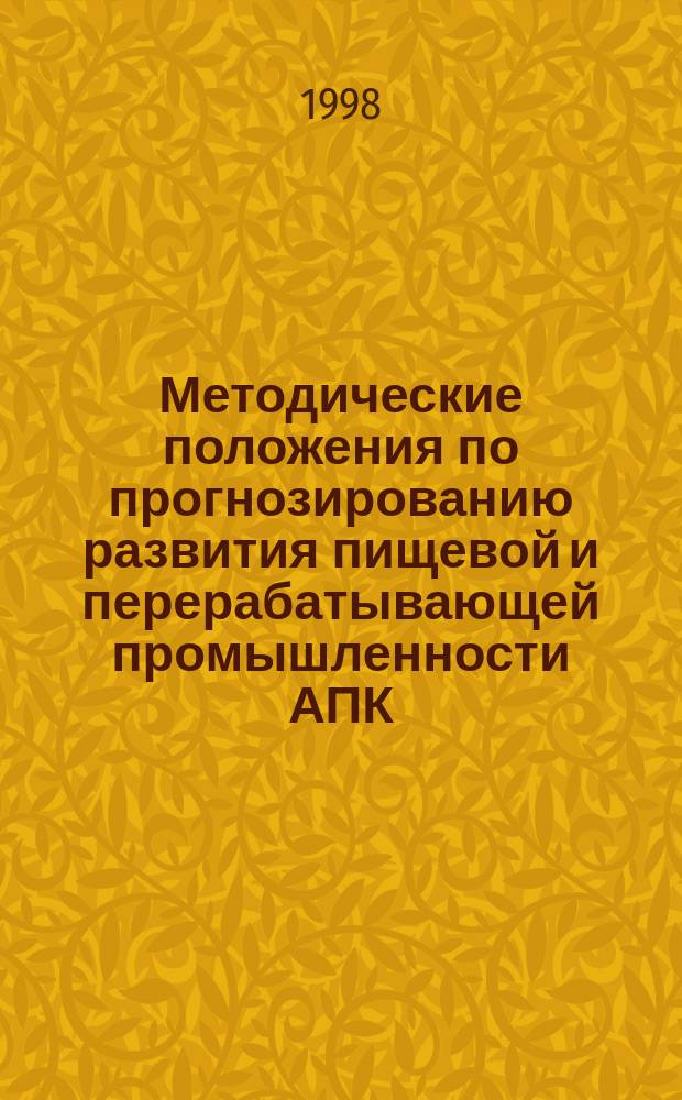 Методические положения по прогнозированию развития пищевой и перерабатывающей промышленности АПК