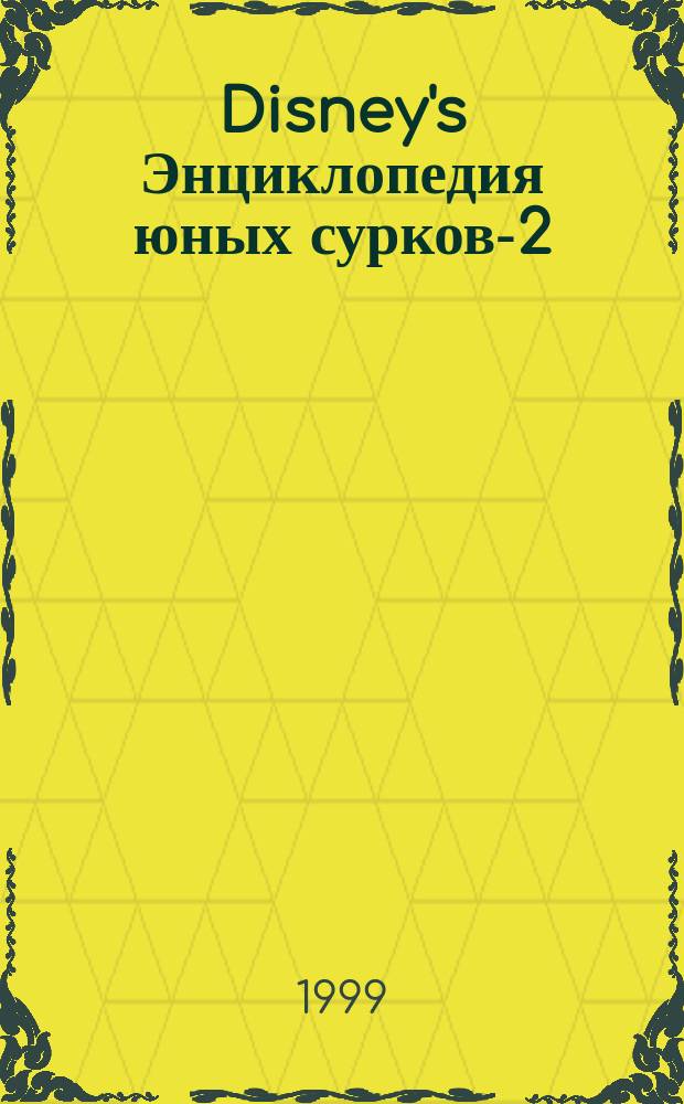 Disney's Энциклопедия юных сурков-2 : Играем, учимся, мастерим
