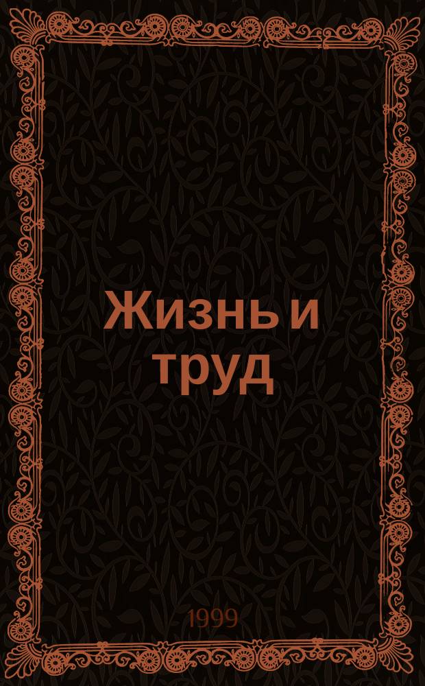 Жизнь и труд : (Аэродинамика и реактив. техника)