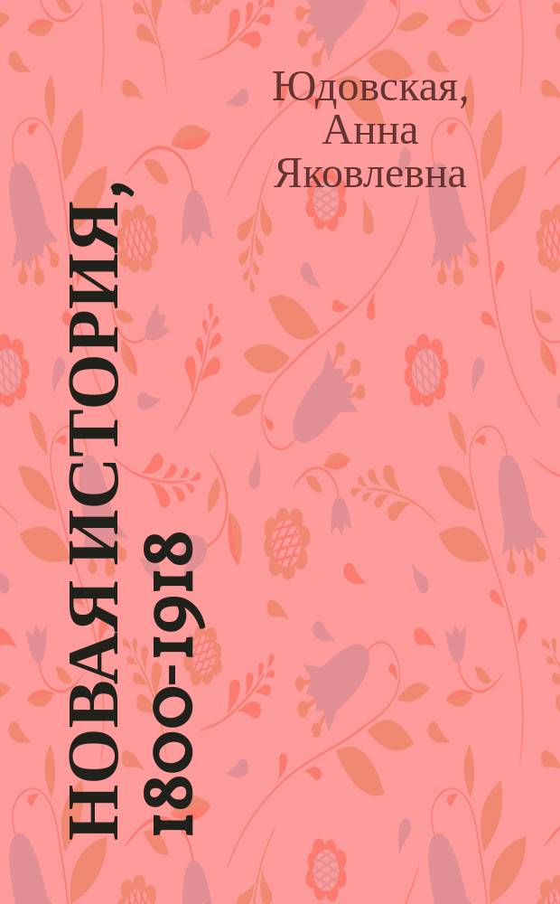 Новая история, 1800-1918 : Учеб. для 8 кл. общеобразоват. учреждений