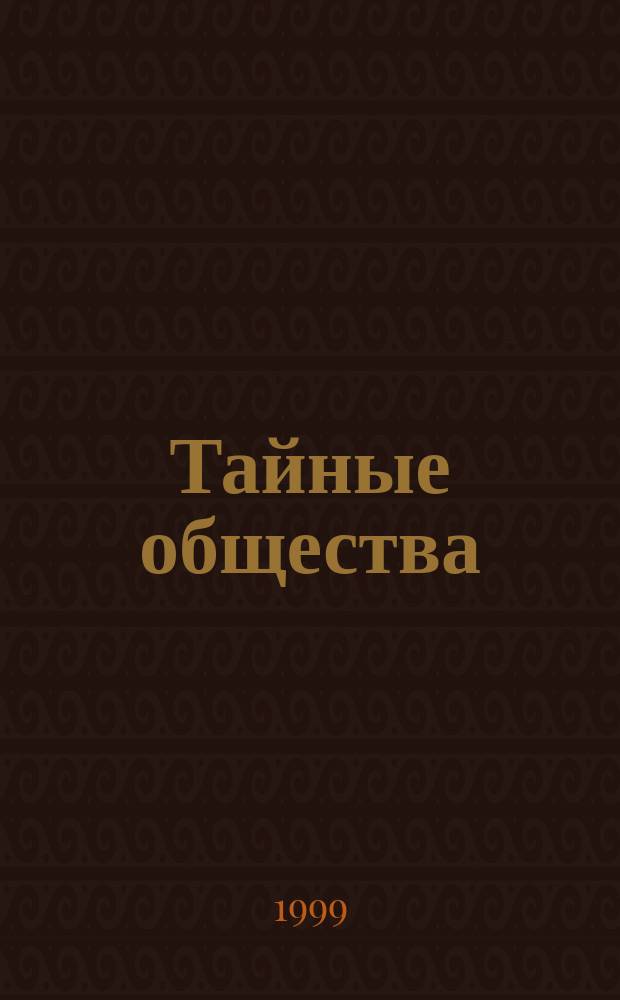 Тайные общества : Обряды инициации и посвящения