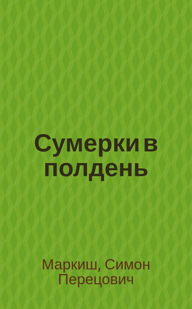 Сумерки в полдень : Очерк греч. культуры в эпоху Пелопоннес. войны