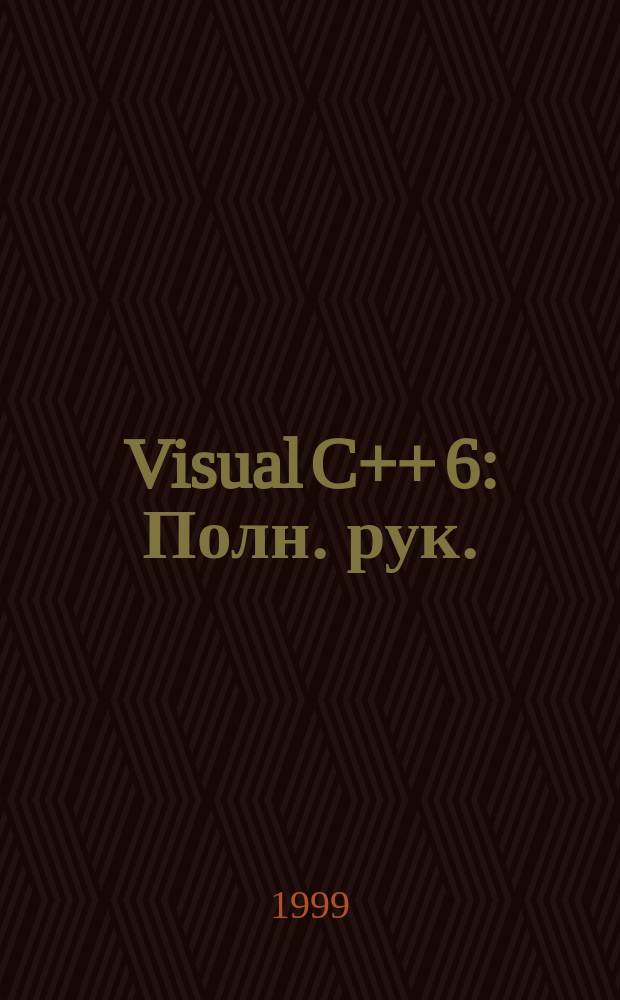 Visual C++ 6 : Полн. рук. : Пер. с англ. : В 2 т.