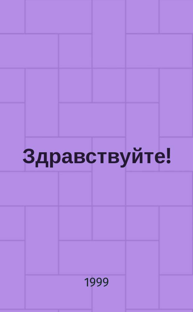 Здравствуйте! : Нач. курс бурят. яз. : Учеб. пособие