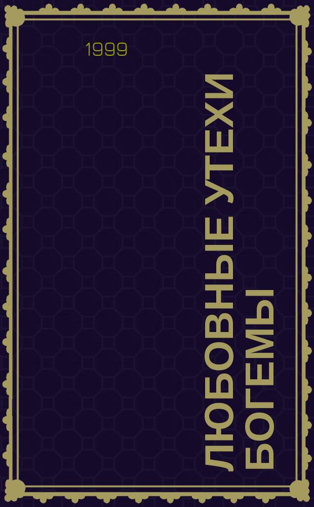 Любовные утехи богемы