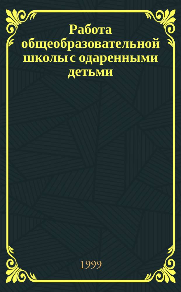 Работа общеобразовательной школы с одаренными детьми: поиски и находки : Опыт шк. N&deg; 624 Юго-Вост. адм. округа г. Москвы : Сб