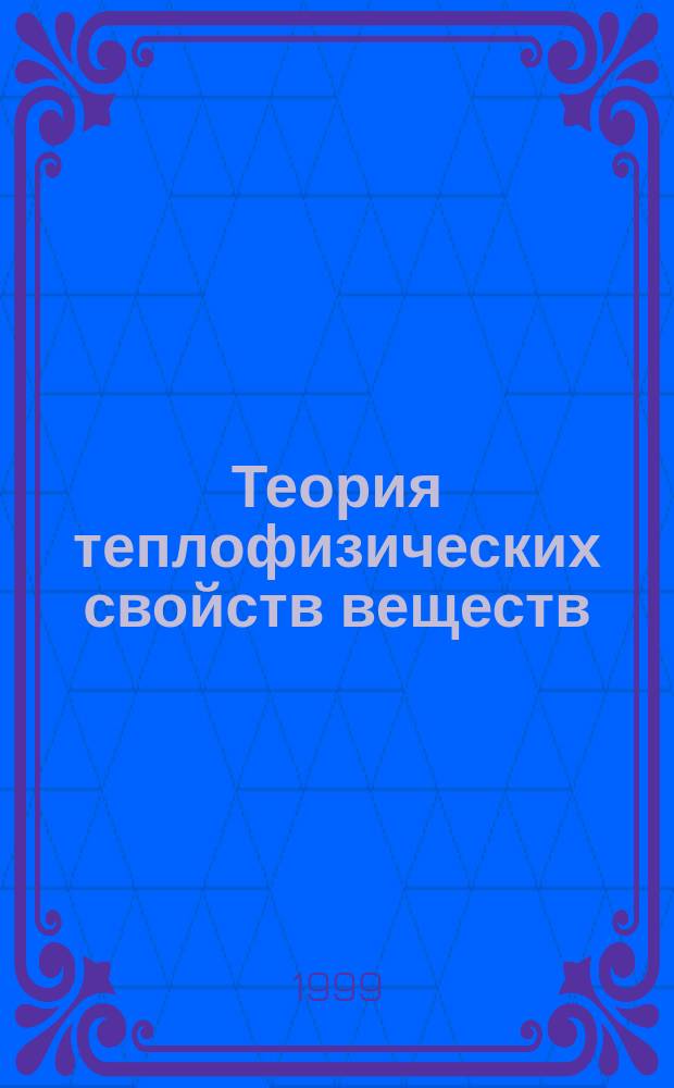 Теория теплофизических свойств веществ : Термодинам. метод : Конспект лекций : Для студентов спец. теплоэнерг., физ.-техн. и хим.-технол. направлений