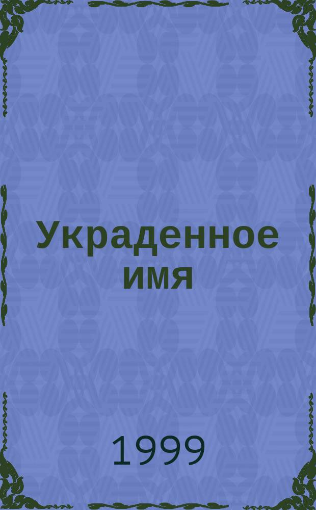 Украденное имя