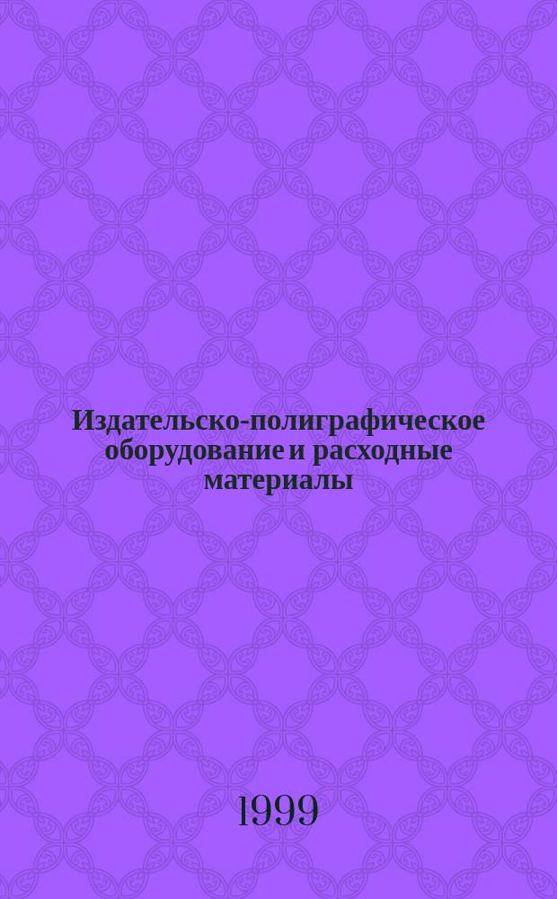 Издательско-полиграфическое оборудование и расходные материалы : Кат., осень 1999