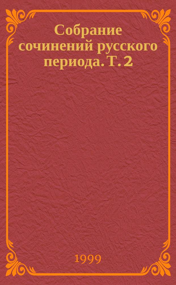 Собрание сочинений русского периода. [Т. 2 : 1926-1930: Машенька ; Король, дама, валет ; Защита Лужина ; Рассказы ; Стихотворения ; Драма ; Эссе. Рецензии]