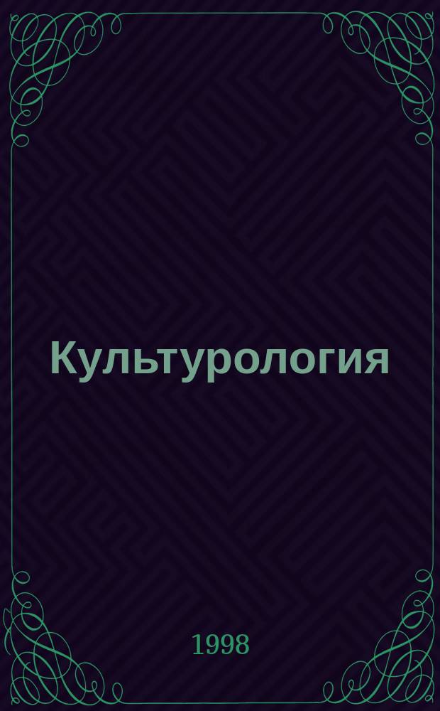 Культурология : Теория культуры : Учеб. пособие