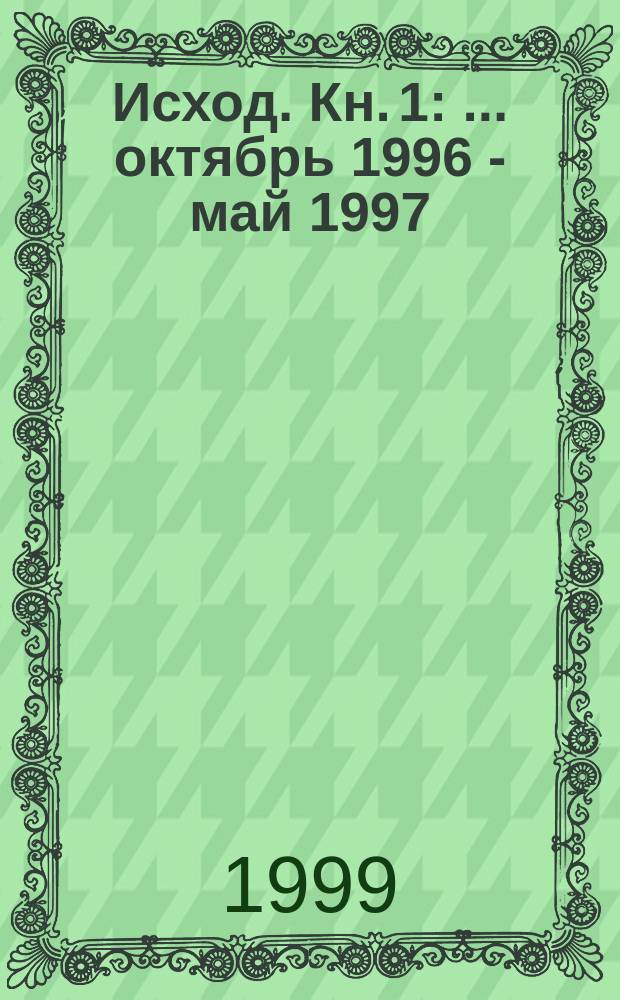 Исход. Кн. 1 : ...октябрь 1996 - май 1997