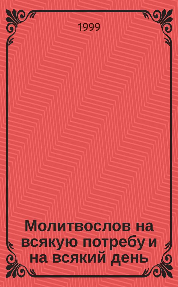 Молитвослов на всякую потребу и на всякий день