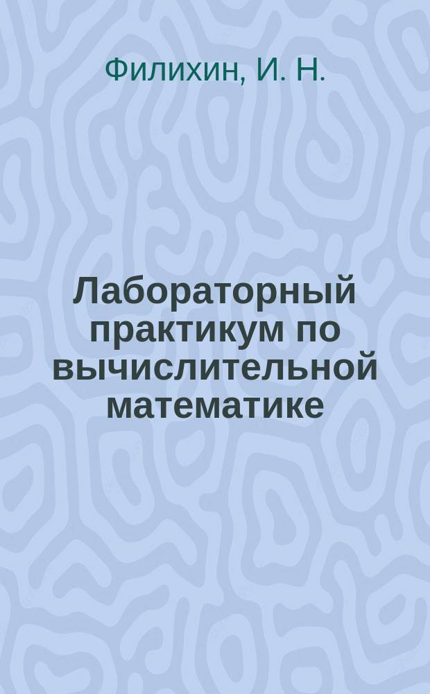 Лабораторный практикум по вычислительной математике