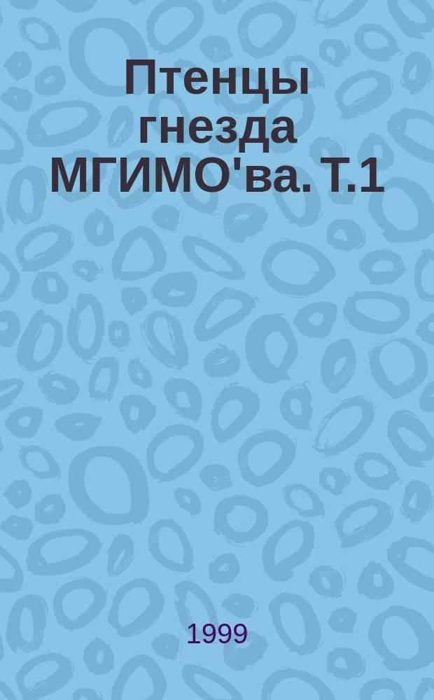 Птенцы гнезда МГИМО'ва. Т.1 : Историки-международники
