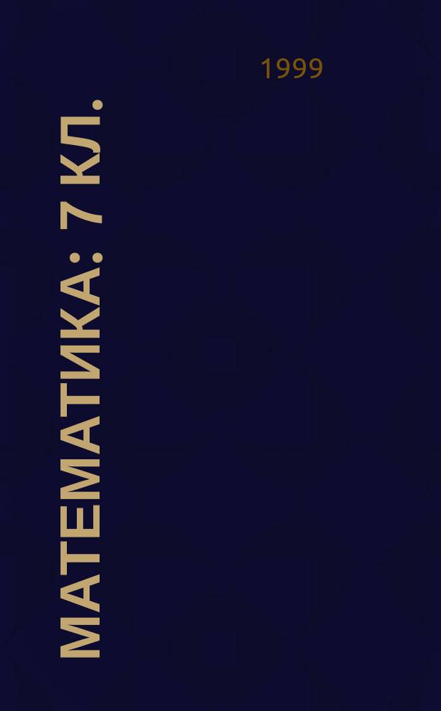 Математика : 7 кл. : Метод. пособие : К учеб. комплекту под ред. Г.В. Дорофеева "Математика 7"