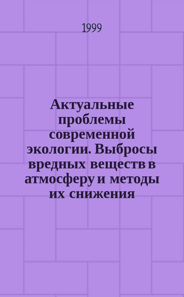 Актуальные проблемы современной экологии. Выбросы вредных веществ в атмосферу и методы их снижения : Аналит. материалы